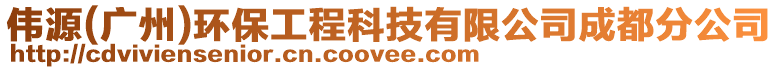 偉源(廣州)環(huán)保工程科技有限公司成都分公司