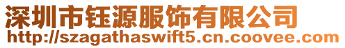 深圳市鈺源服飾有限公司