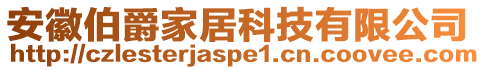 安徽伯爵家居科技有限公司