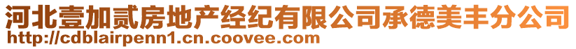 河北壹加貳房地產經紀有限公司承德美豐分公司