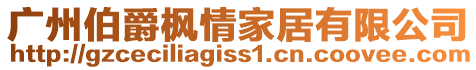 廣州伯爵楓情家居有限公司