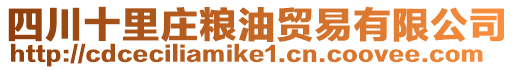 四川十里莊糧油貿易有限公司