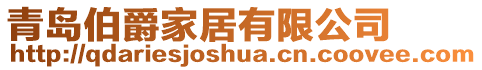 青島伯爵家居有限公司