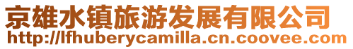 京雄水鎮(zhèn)旅游發(fā)展有限公司