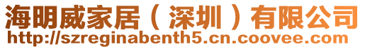 海明威家居(深圳)有限公司