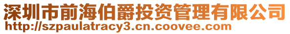 深圳市前海伯爵投資管理有限公司