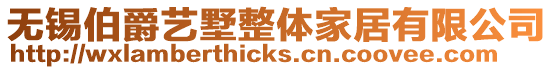 無錫伯爵藝墅整體家居有限公司