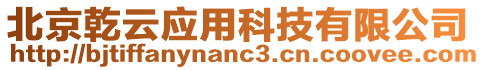 北京乾云應用科技有限公司