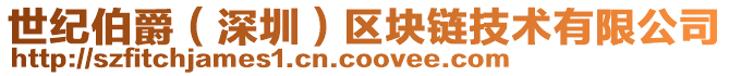 世紀伯爵(深圳)區塊鏈技術有限公司