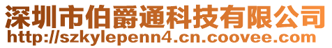 深圳市伯爵通科技有限公司