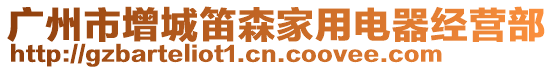 廣州市增城笛森家用電器經營部