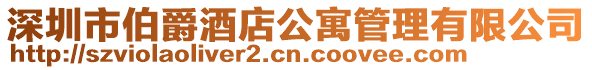 深圳市伯爵酒店公寓管理有限公司