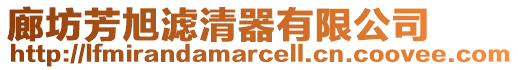 廊坊芳旭濾清器有限公司