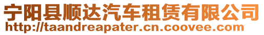 寧陽縣順達汽車租賃有限公司