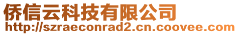 僑信云科技有限公司