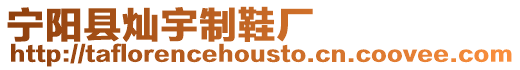 寧陽縣燦宇制鞋廠
