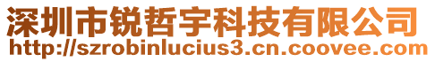 深圳市銳哲宇科技有限公司
