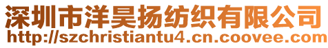 深圳市洋昊揚紡織有限公司