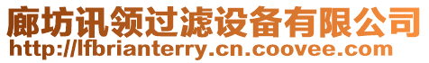 廊坊訊領過濾設備有限公司