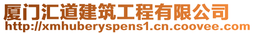 廈門匯道建筑工程有限公司