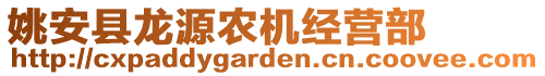 姚安縣龍源農(nóng)機經(jīng)營部