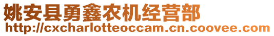 姚安縣勇鑫農(nóng)機(jī)經(jīng)營(yíng)部