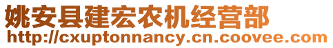 姚安县建宏农机经营部