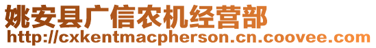 姚安縣廣信農(nóng)機經(jīng)營部