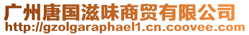 廣州唐國(guó)滋味商貿(mào)有限公司