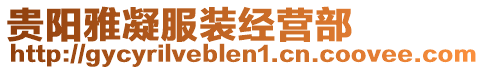 貴陽(yáng)雅凝服裝經(jīng)營(yíng)部