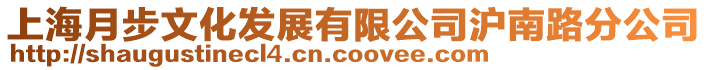 上海月步文化發(fā)展有限公司滬南路分公司