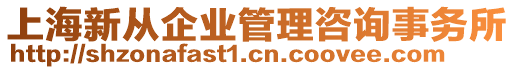 上海新從企業(yè)管理咨詢事務(wù)所