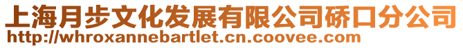 上海月步文化發(fā)展有限公司硚口分公司