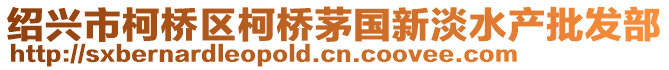 紹興市柯橋區(qū)柯橋茅國新淡水產(chǎn)批發(fā)部