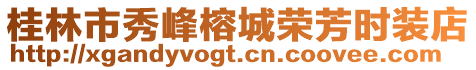 桂林市秀峰榕城榮芳時裝店