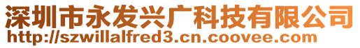 深圳市永發(fā)興廣科技有限公司