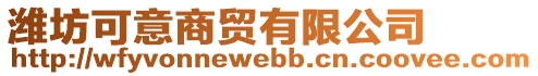 濰坊可意商貿(mào)有限公司