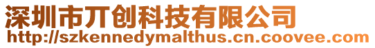 深圳市丌創科技有限公司