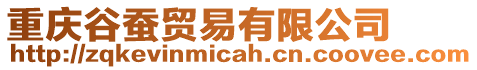 重慶谷蠶貿易有限公司