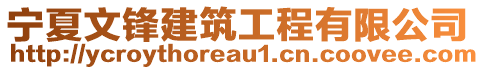 寧夏文鋒建筑工程有限公司