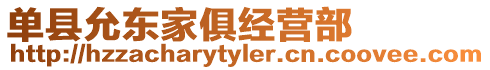 單縣允東家俱經營部