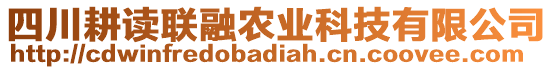 四川耕讀聯(lián)融農(nóng)業(yè)科技有限公司