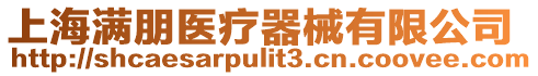 上海滿朋醫(yī)療器械有限公司