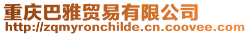 重慶巴雅貿易有限公司