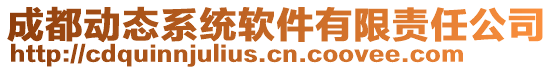 成都動態(tài)系統(tǒng)軟件有限責任公司