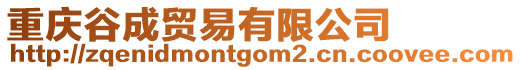 重慶谷成貿易有限公司