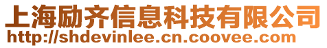 上海勵(lì)齊信息科技有限公司