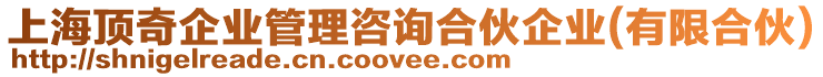 上海頂奇企業(yè)管理咨詢合伙企業(yè)(有限合伙)