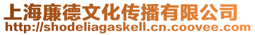上海廉德文化傳播有限公司