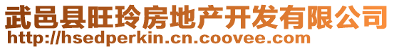 武邑縣旺玲房地產(chǎn)開發(fā)有限公司